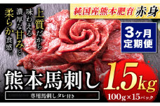 【3ヶ月定期便】馬刺し 赤身 馬刺し 1.5kg 【純 国産 熊本 肥育】 たっぷり タレ付き 生食用 冷凍《お申込み月の翌月から出荷開始》
