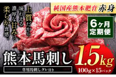【6ヶ月定期便】馬刺し 赤身 馬刺し 1.5kg 【純 国産 熊本 肥育】 たっぷり タレ付き 生食用 冷凍《お申込み月の翌月から出荷開始》