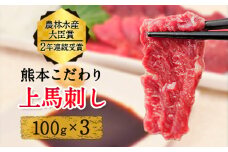  上赤身馬刺し ブロック 国産 馬刺し 熊本肥育 馬刺し 冷凍 生食用 たれ付き 300g 肉 馬肉 予約 平成27年28年 農林水産大臣賞受賞 熊本県産山村《7月中旬-9月末頃出荷予定》