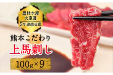  上赤身馬刺し ブロック 国産 馬刺し 熊本肥育 馬刺し 冷凍 生食用 たれ付き 900g 肉 馬肉 予約 平成27年28年 農林水産大臣賞受賞 熊本県産山村《7月中旬-9月末頃出荷予定》