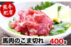 希少な純国産【熊本肥育】/2年連続農林水産大臣賞受賞の絶品馬肉★生食OK★馬肉のこま切れ400g【200g×2セット】タレ付き《30日以内に出荷予定(土日祝除く)》