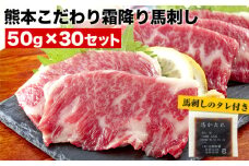 希少な純国産【熊本肥育】/2年連続農林水産大臣賞受賞の絶品馬刺し！熊本こだわり霜降り馬刺し 内容量 1.5kg タレ付き(10ml×2袋)《10月上旬-12月中旬頃出荷》