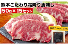 希少な純国産【熊本肥育】/2年連続農林水産大臣賞受賞の絶品馬刺し！熊本こだわり霜降り馬刺し 内容量 750g タレ付き(10ml×2袋)《10月上旬-12月中旬頃出荷》