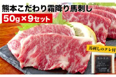 希少な純国産【熊本肥育】/2年連続農林水産大臣賞受賞の絶品馬刺し！熊本こだわり霜降り馬刺し 内容量 450g タレ付き(10ml×2袋)《10月上旬-12月中旬頃出荷》