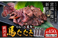 馬肉 やみつき 炙り 馬たたき 450g (150g×3袋) 《30日以内に出荷予定(土日祝除く)》