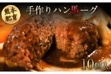 手作りハン馬ーグ 100g×10個 馬肉100%配合！【熊本肥育】ハンバーグ たっぷり 冷凍 お中元 肉 お手軽 お取り寄せ《30日以内に出荷予定(土日祝除く)》