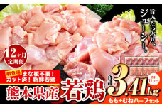【12ヶ月定期便】鶏肉 小分け 鶏肉 もも むね モモ ムネ カット済 若鶏3.41kg《お申込み月の翌月から出荷開始》