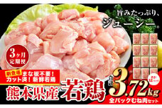 【3ヶ月定期便】鶏肉 小分け 鶏肉 むね  ムネ カット済 若鶏3.72kg 《お申込み月の翌月から出荷開始》