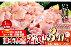 【3ヶ月定期便】鶏肉 小分け 鶏肉 もも むね モモ ムネ カット済 若鶏3.41kg《お申込み月の翌月から出荷開始》
