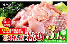 【6ヶ月定期便】鶏肉 小分け 鶏肉 もも モモ カット済 若鶏3.1kg《お申込み月の翌月から出荷開始》