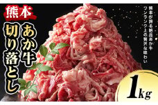 熊本 あか牛切り落とし 1kg オオツカ株式会社《90日以内に出荷予定(土日祝除く)》熊本県 産山村 あか牛 牛肉 牛 切り落とし 冷凍 送料無料
