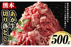 熊本 あか牛切り落とし 500g オオツカ株式会社《90日以内に出荷予定(土日祝除く)》熊本県 産山村 あか牛 牛肉 牛 切り落とし 冷凍 送料無料