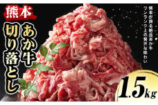 熊本 あか牛切り落とし 1.5kg オオツカ株式会社《90日以内に出荷予定(土日祝除く)》熊本県 産山村 あか牛 牛肉 牛 切り落とし 冷凍 送料無料