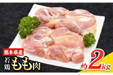 大容量 鶏肉  鶏もも 鶏もも肉 熊本県産 若鶏もも肉 2kg 《30日以内に出荷予定(土日祝除く)》 肉 鶏肉 若鶏 国産 真空 冷凍 冷凍庫 鳥 鳥肉 鳥もも 鳥もも肉 モモ モモ肉 鶏モモ肉 若鶏モモ