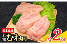 大容量 鶏肉 熊本県産 若鶏むね肉 内容量 2kg《30日以内に出荷予定(土日祝除く)》 　モモ肉 モモ 若鶏モモ 鶏モモ ムネ 鶏ムネ ムネ肉 若鶏ムネ