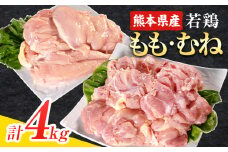 ＼食べ比べのセット／大容量 鶏肉 熊本県産 若鶏むね肉 約2kg/もも肉 約2kg 各1袋 たっぷり大満足！計4kg！《30日以内に出荷予定(土日祝除く)》モモ肉 モモ 若鶏モモ 鶏モモ ムネ 鶏ムネ ムネ肉 若鶏ムネ