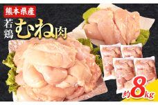 大容量 鶏肉 熊本県産 若鶏むね肉 約2kg×4袋 たっぷり大満足！計8kg！《30日以内に出荷予定(土日祝除く)》　モモ肉 モモ 若鶏モモ 鶏モモ ムネ 鶏ムネ ムネ肉 若鶏ムネ