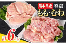 大容量 鶏肉 熊本県産 若鶏むね肉 約2kg×2袋/もも肉 約2kg×1袋 計3袋 たっぷり大満足！計6kg！《30日以内に出荷予定(土日祝除く)》 モモ肉 モモ 若鶏モモ 鶏モモ ムネ 鶏ムネ ムネ肉 若鶏ムネ 鶏肉 鶏皮 未除去