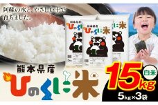 白米 ひのくに米 15kg 《9月下旬-11月上旬頃出荷》 食品 米 こめ コメ 熊本県産 ふるさと納税 お米 おこめ 熊本