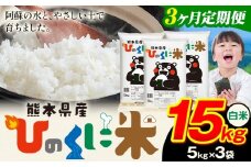 【3ヶ月定期便】 白米 ひのくに米 15kg 《お申込み月の翌月から出荷開始》 食品 米 こめ コメ 熊本県産 ふるさと納税 お米 おこめ 熊本