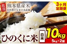 【3ヶ月定期便】 白米 ひのくに米 10kg 《お申込み月の翌月から出荷開始》 食品 米 こめ コメ 熊本県産 ふるさと納税 お米 おこめ 熊本
