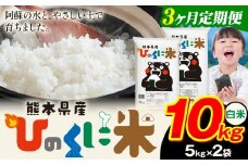 【3ヶ月定期便】 白米 ひのくに米 10kg 《お申込み月の翌月から出荷開始》 食品 米 こめ コメ 熊本県産 ふるさと納税 お米 おこめ 熊本