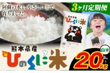 【3ヶ月定期便】 白米 ひのくに米 20kg 《お申込み月の翌月から出荷開始》 食品 米 こめ コメ 熊本県産 ふるさと納税 お米 おこめ 熊本
