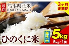 【3ヶ月定期便】 無洗米 ひのくに米 5kg 《お申込み月の翌月から出荷開始》 食品 米 こめ コメ 熊本県産 ふるさと納税 お米 おこめ 熊本
