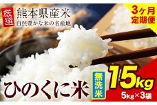 【3ヶ月定期便】 無洗米 ひのくに米 15kg 《お申込み月の翌月から出荷開始》 食品 米 こめ コメ 熊本県産 ふるさと納税 お米 おこめ 熊本