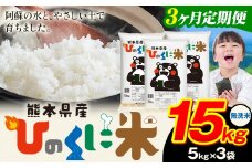 【3ヶ月定期便】 無洗米 ひのくに米 15kg 《お申込み月の翌月から出荷開始》 食品 米 こめ コメ 熊本県産 ふるさと納税 お米 おこめ 熊本