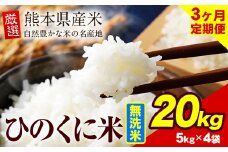 【3ヶ月定期便】 無洗米 ひのくに米 20kg 《お申込み月の翌月から出荷開始》 食品 米 こめ コメ 熊本県産 ふるさと納税 お米 おこめ 熊本
