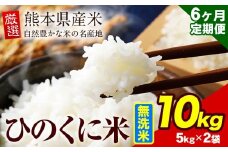 【6ヶ月定期便】 無洗米 ひのくに米 10kg 《お申込み月の翌月から出荷開始》 食品 米 こめ コメ 熊本県産 ふるさと納税 お米 おこめ 熊本