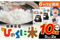 【6ヶ月定期便】 無洗米 ひのくに米 10kg 《お申込み月の翌月から出荷開始》 食品 米 こめ コメ 熊本県産 ふるさと納税 お米 おこめ 熊本