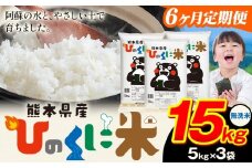 【6ヶ月定期便】 無洗米 ひのくに米 15kg 《お申込み月の翌月から出荷開始》 食品 米 こめ コメ 熊本県産 ふるさと納税 お米 おこめ 熊本