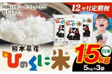 【12ヶ月定期便】 白米 ひのくに米 15kg 《お申込み月の翌月から出荷開始》 食品 米 こめ コメ 熊本県産 ふるさと納税 お米 おこめ 熊本