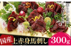 国産上赤身馬刺し 300g《30日以内に出荷予定(土日祝除く)》熊本県 産山村 阿蘇牧場