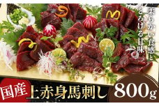 国産上赤身馬刺し 800g《30日以内に出荷予定(土日祝除く)》熊本県 産山村 阿蘇牧場