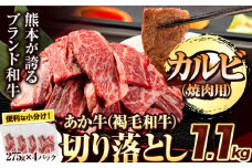あか牛切り落とし 1.1kg(275g×4パック) 焼肉用カルビ 《8月中旬-9月中旬頃出荷予定》肉 牛肉 切り落とし 国産牛 切落とし ブランド牛 スライス 焼肉 小分け