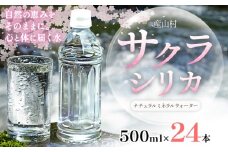 サクラシリカ 500ml × 24本 みずの里《30日以内に出荷予定(土日祝除く)》熊本県 阿蘇郡 産山村 ミネラルウォーター シリカ 水 天然水 鉱水 ラベルレス ラベルなし