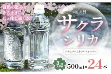 【3ヶ月定期便】サクラシリカ 500ml × 24本 みずの里《30日以内に出荷予定(土日祝除く)》熊本県 阿蘇郡 産山村 ミネラルウォーター シリカ 水 天然水 鉱水 ラベルレス ラベルなし