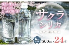 【6ヶ月定期便】サクラシリカ 500ml × 24本 みずの里《30日以内に出荷予定(土日祝除く)》熊本県 阿蘇郡 産山村 ミネラルウォーター シリカ 水 天然水 鉱水 ラベルレス ラベルなし