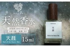 天然 香水 天涯 End of the Starry Sky 15ml organ《30日以内に出荷予定(土日祝除く)》熊本県 阿蘇郡 産山村 天然 100％ 布バック付き 贈答用 プレゼント フレグランス リラックス