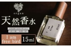 天然 香水 I am free bird 15ml organ《30日以内に出荷予定(土日祝除く)》熊本県 阿蘇郡 産山村 天然 100％ 布バック付き 贈答用 プレゼント フレグランス リラックス