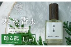 天然 香水 踊る龍 Dancing Dragon 15ml organ《30日以内に出荷予定(土日祝除く)》熊本県 阿蘇郡 産山村 天然 100％ 布バック付き 贈答用 プレゼント フレグランス リラックス