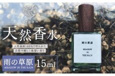 天然 香水 雨の草原 MEADOW IN THE RAIN 15ml organ《30日以内に出荷予定(土日祝除く)》熊本県 阿蘇郡 産山村 天然 100％ 布バック付き 贈答用 プレゼント フレグランス リラックス