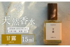 天然 香水 甘露 amrta 15ml organ《30日以内に出荷予定(土日祝除く)》熊本県 阿蘇郡 産山村 天然 100％ 布バック付き 贈答用 プレゼント フレグランス リラックス