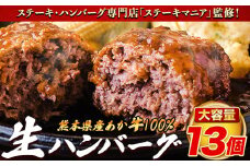ステーキマニア監修 熊本県産あか牛100%生ハンバーグ 140g×13個入り 合計1820g《30日以内に出荷予定(土日祝除く)》熊本県産あか牛 冷凍