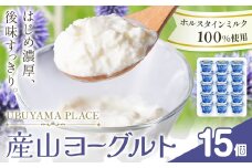 ホルスタインミルク 100％ 使用 産山ヨーグルト15個 株式会社UBUYAMAPLACE《30日以内に出荷予定(土日祝除く)》熊本県 阿蘇郡 産山村 ヨーグルト 乳製品 ホルスタイン 朝食 おやつ デザート