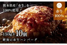 肥後の赤牛ハンバーグ　150g×10個(産山村)《30日以内に出荷予定(土日祝除く)》