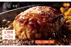 【定期便3回】肥後の赤牛ハンバーグ　150ｇ×10個《お申込み月の翌月から出荷開始》